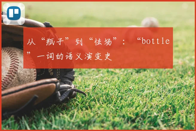 从“瓶子”到“怯场”：“bottle”一词的语义演变史