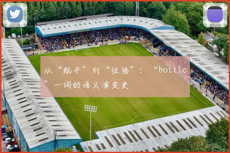 从“瓶子”到“怯场”：“bottle”一词的语义演变史