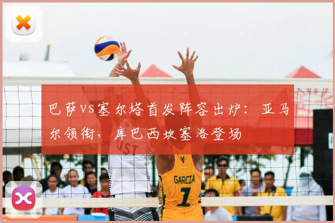 巴萨vs塞尔塔首发阵容出炉：亚马尔领衔，库巴西坎塞洛登场