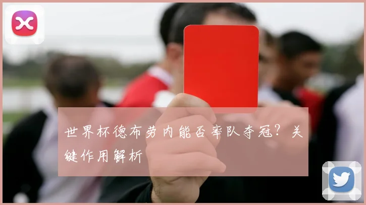 世界杯德布劳内能否率队夺冠？关键作用解析