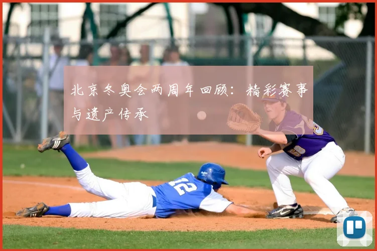 北京冬奥会两周年回顾：精彩赛事与遗产传承