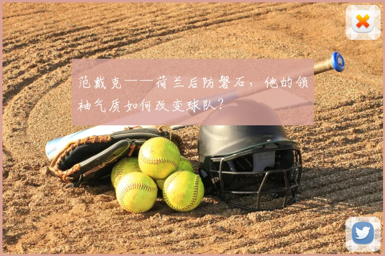 范戴克——荷兰后防磐石，他的领袖气质如何改变球队？