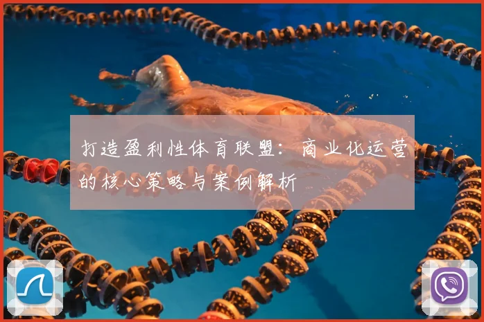 打造盈利性体育联盟:商业化运营的核心策略与案例解析